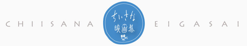 10/27（金）ちいさな映画祭横浜　今年度最終回　上映作品「0円キッチン」