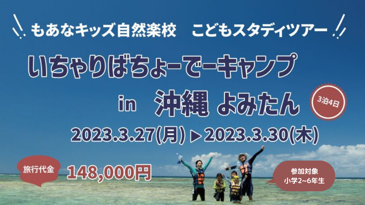 こどもスタディツアー「いちゃりばちょーでーキャンプ in 沖縄 よみたん」2023.3.27~3.30（3泊4日）申込受付開始します