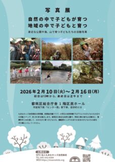 【横浜エリア】2/10(火)～2/16(月) もあなキッズ自然楽校 活動写真展を開催します