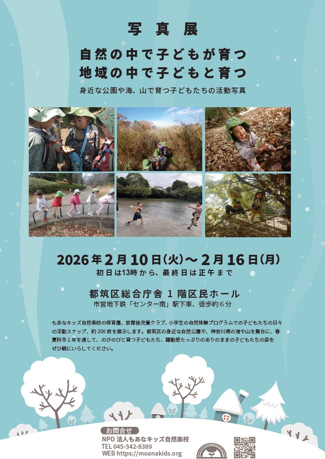 【横浜エリア】2/10(火)～2/16(月) もあなキッズ自然楽校 活動写真展を開催します