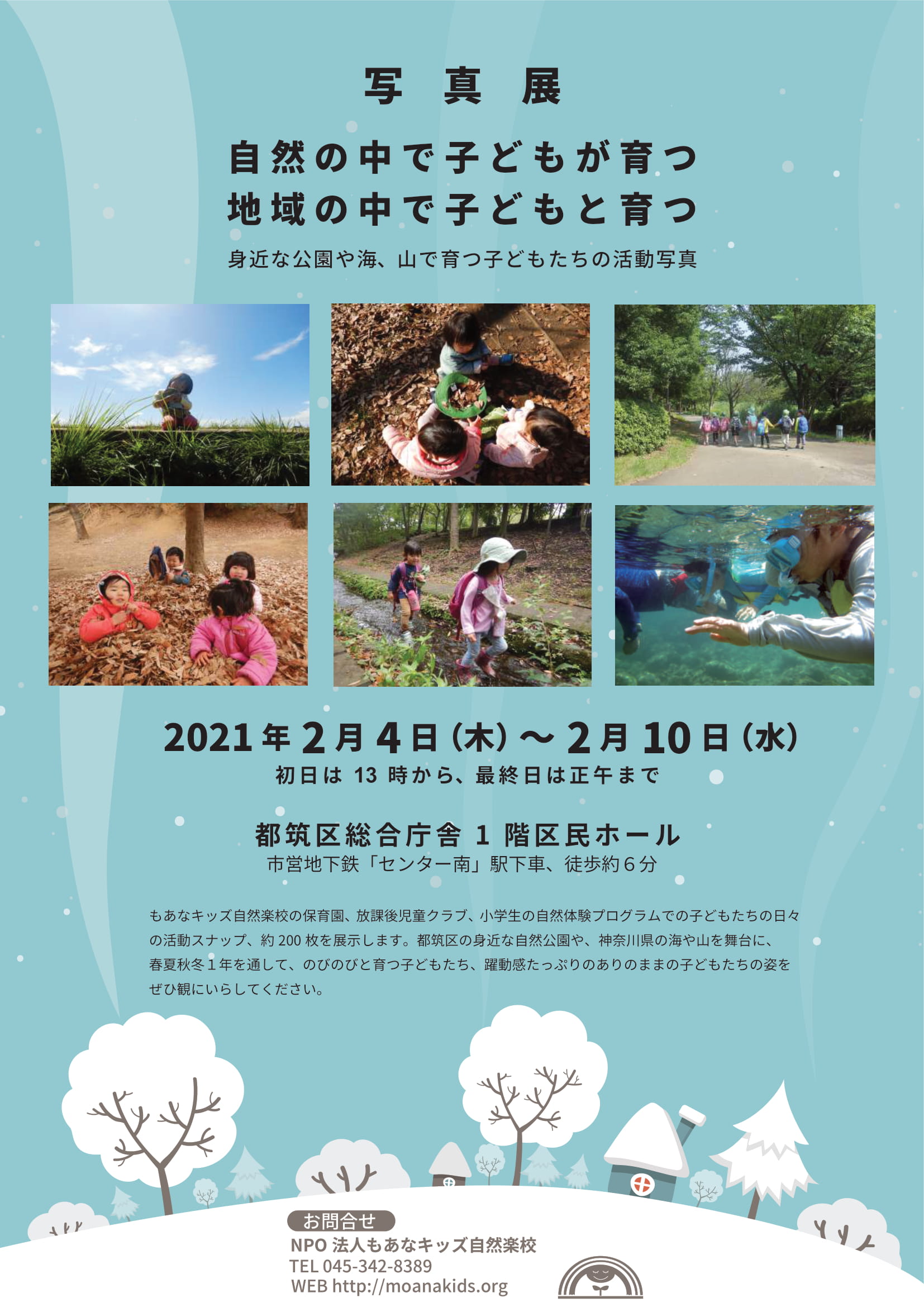 【横浜エリア】2/4(木)～2/10(水) もあなキッズ自然楽校 活動写真展を開催します