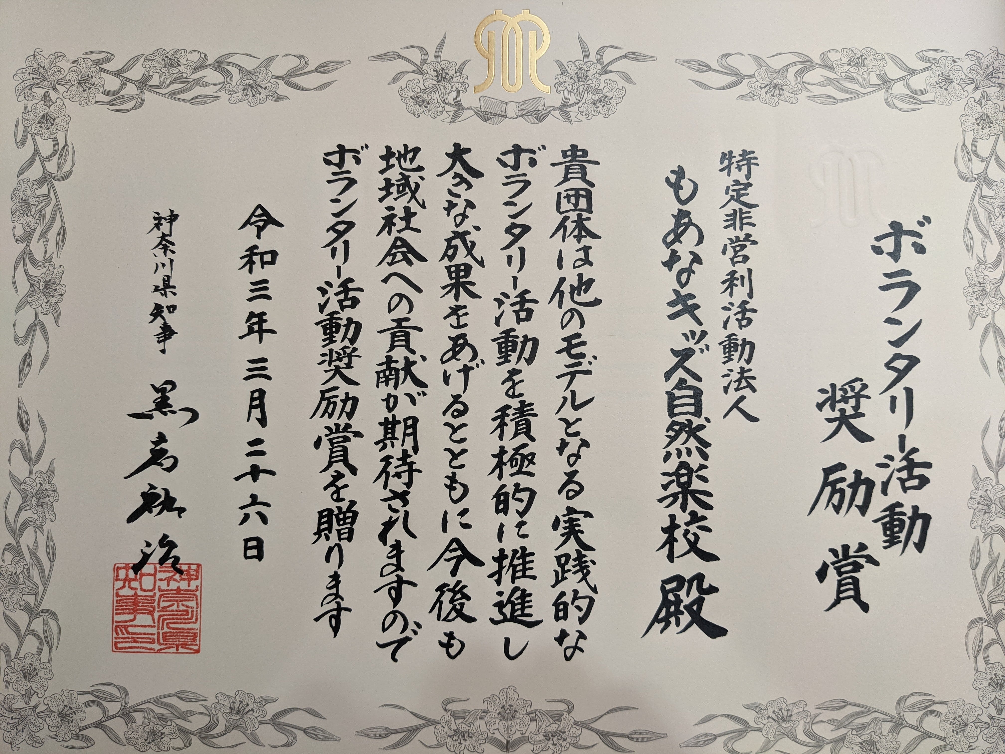 【神奈川県】 令和2年度ボランタリー活動奨励賞を受賞しました