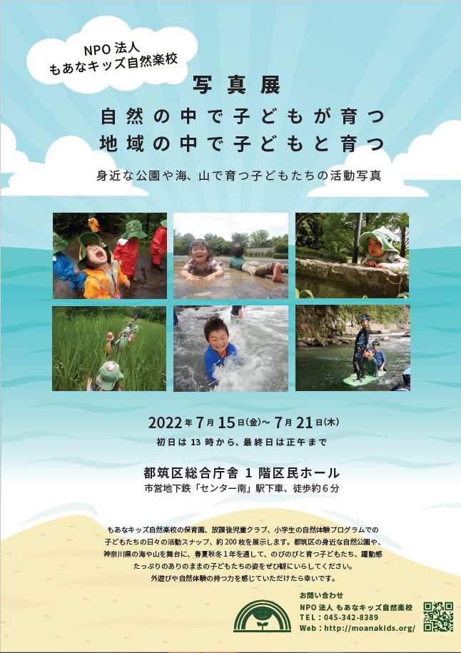 【横浜エリア】7/15(金)～7/21(木) もあなキッズ自然楽校 活動写真展を開催します