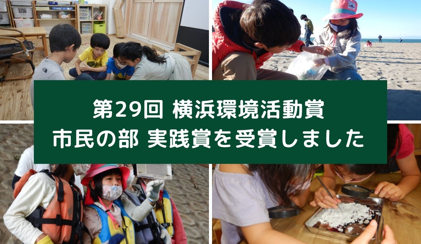 第29回 横浜環境活動賞 市民の部にて「実践賞」を受賞しました