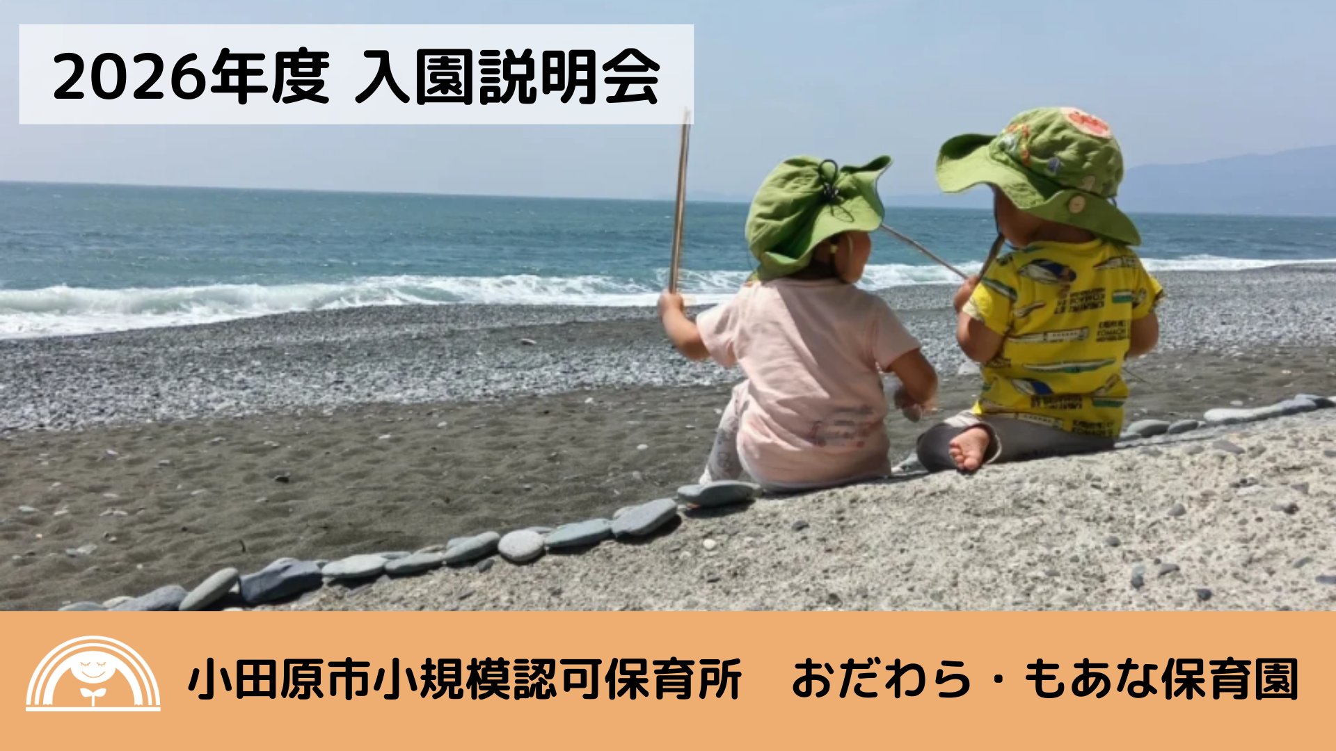 2026年度 入園説明会のお知らせ【おだわら・もあな保育園】