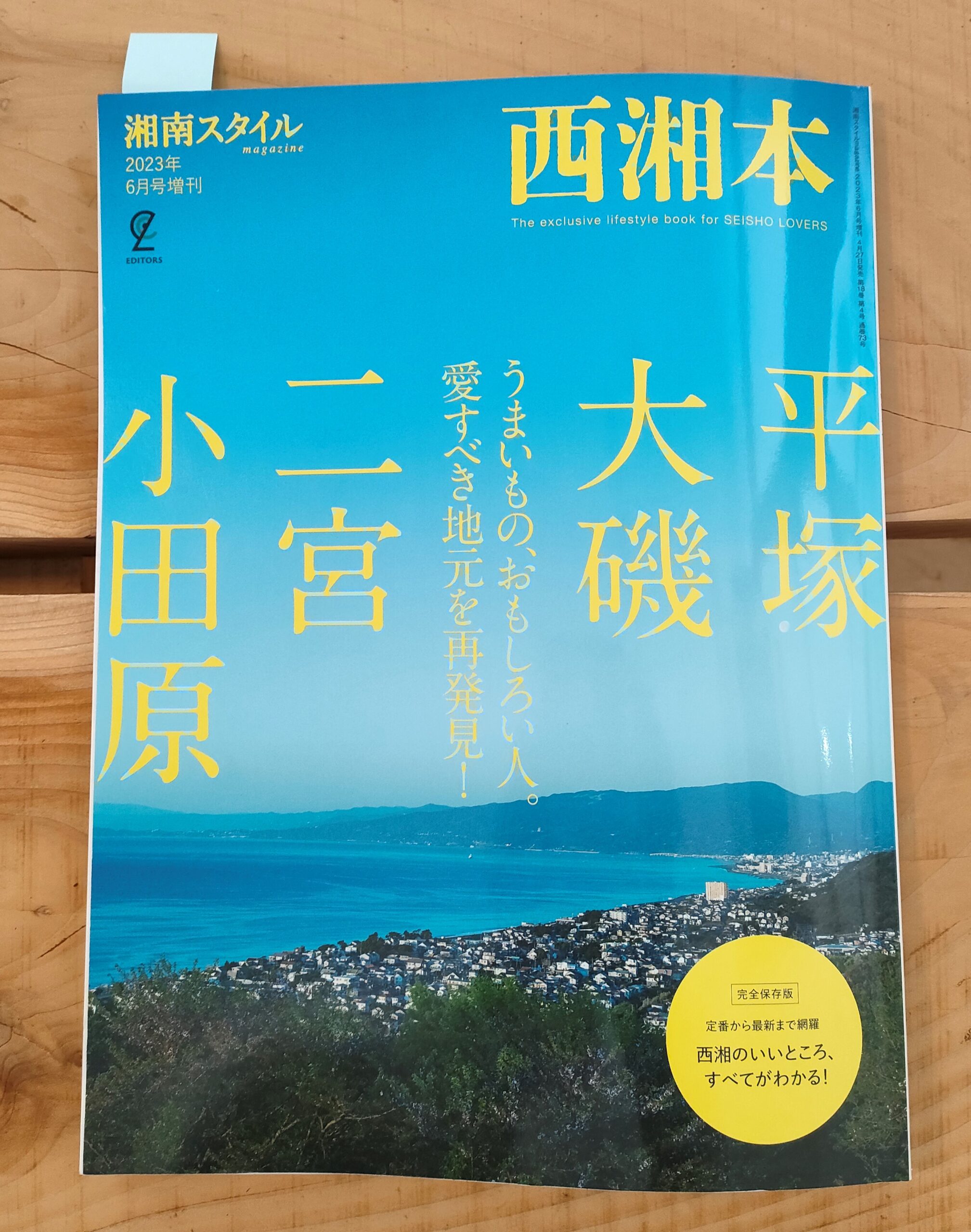 『湘南スタイルmagazine  西湘本』2023年6月号増刊に掲載されました