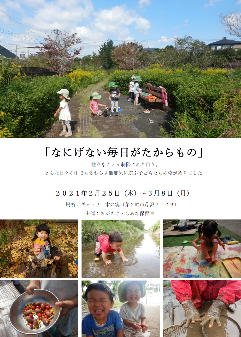 【横浜エリア】2/4(木)～2/10(水) もあなキッズ自然楽校 活動写真展を開催します