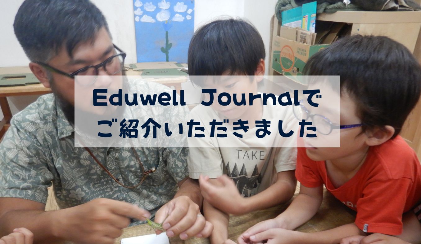 Eduwell Journalでもあなキッズ自然楽校が紹介されました