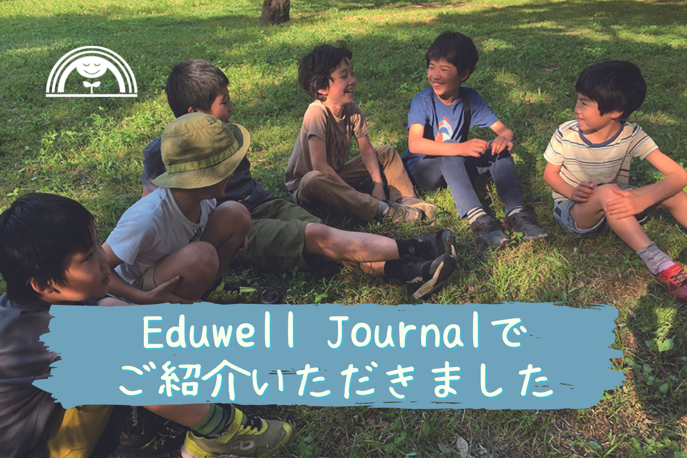 Eduwell Journalでもあなキッズ自然楽校が紹介されました