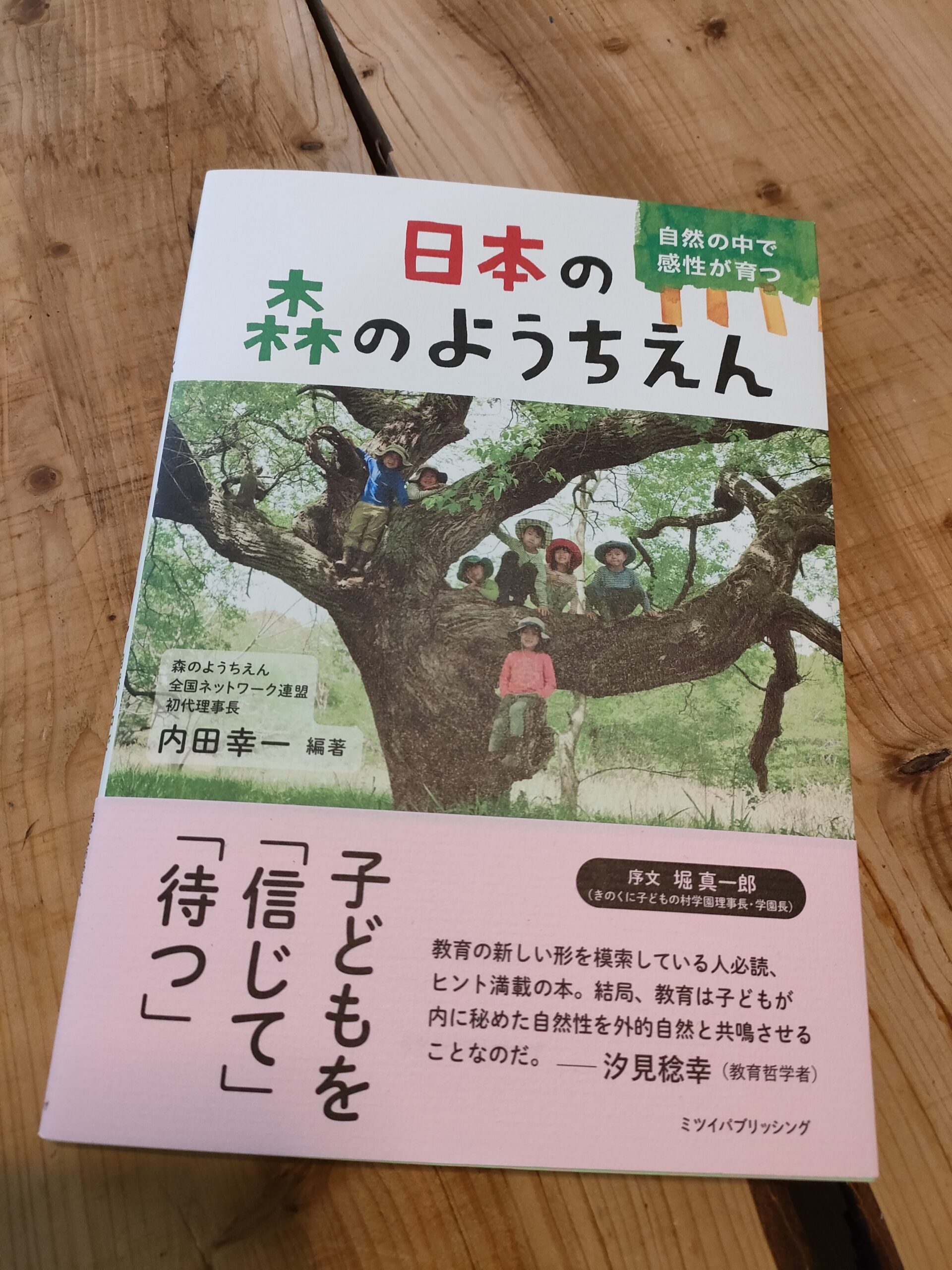 『日本の森のようちえん』が出版されました