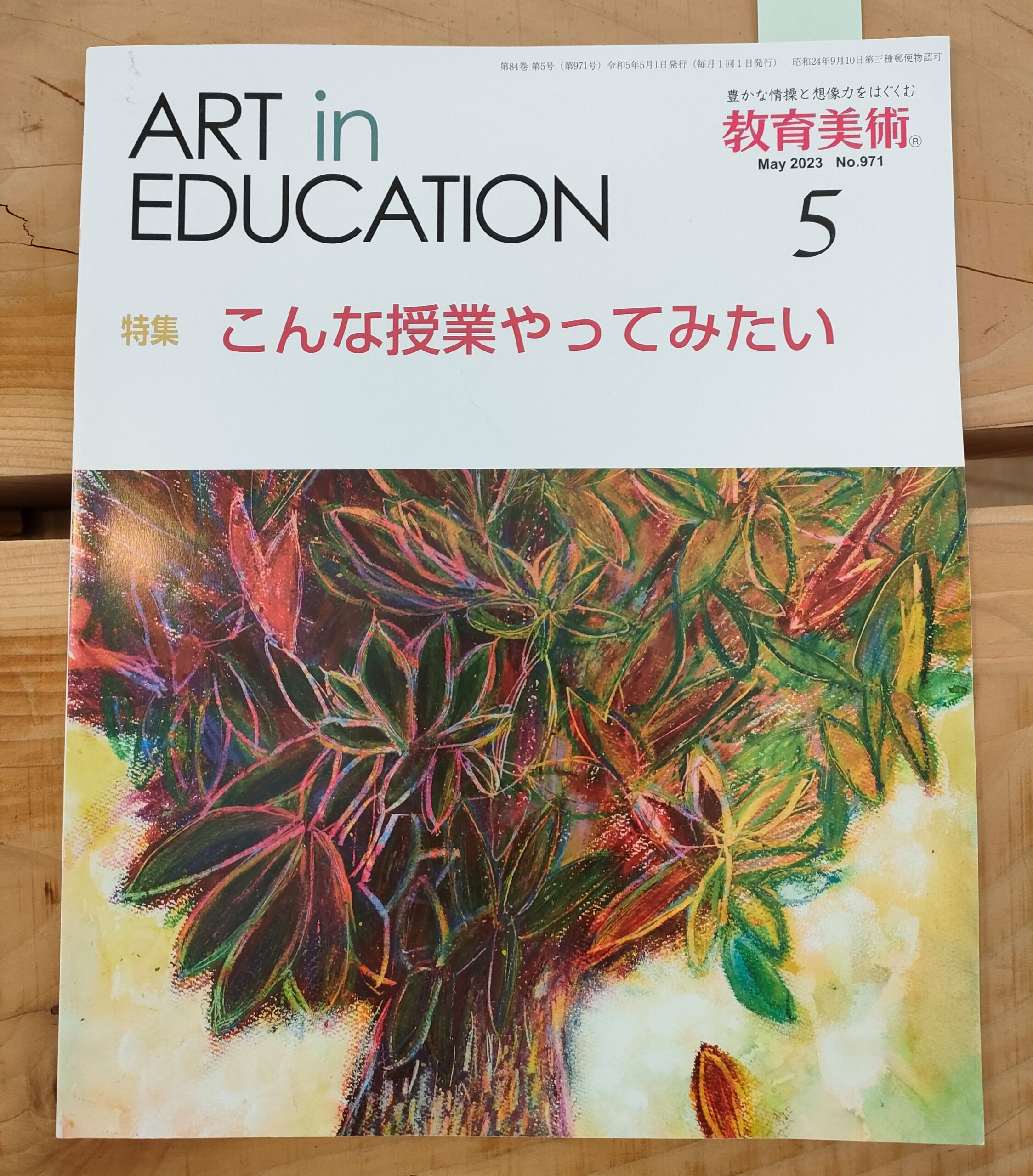 『教育美術  ART in EDUCATION』2023年5月号に掲載されました