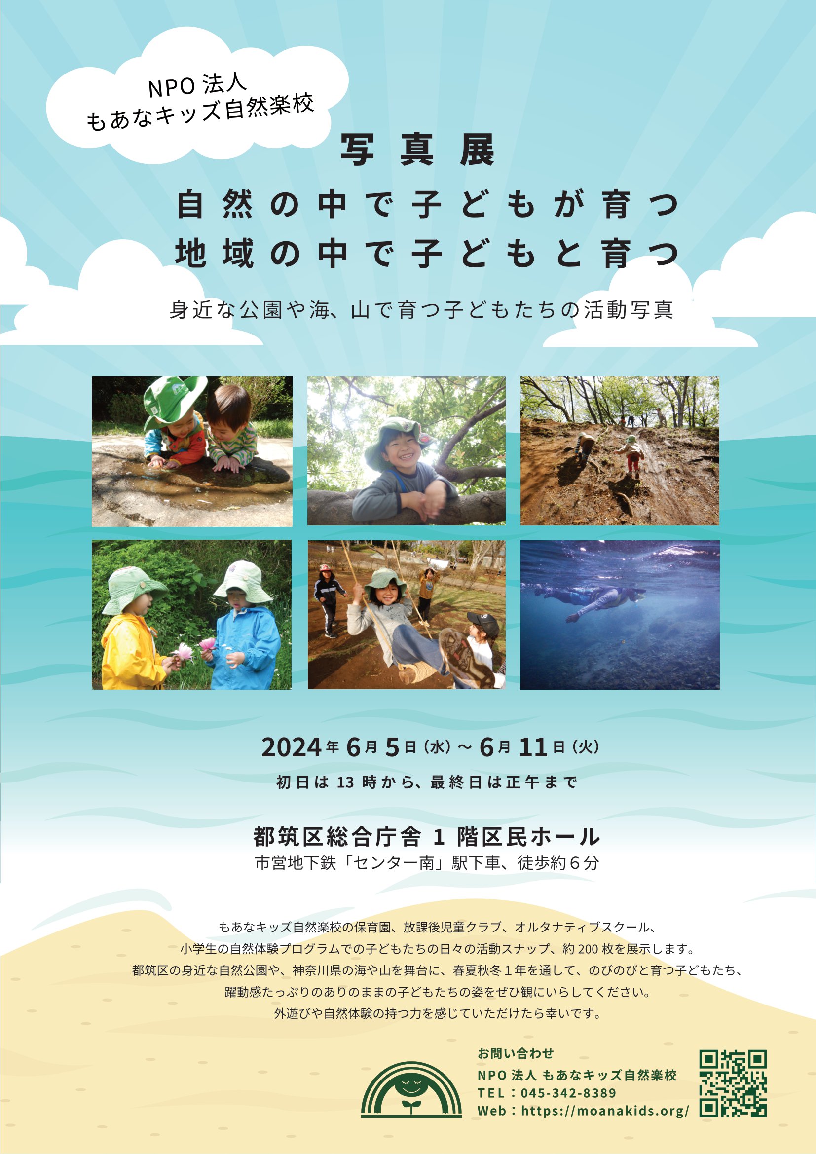【横浜エリア】6/5(水)～6/11(火) もあなキッズ自然楽校 活動写真展を開催します