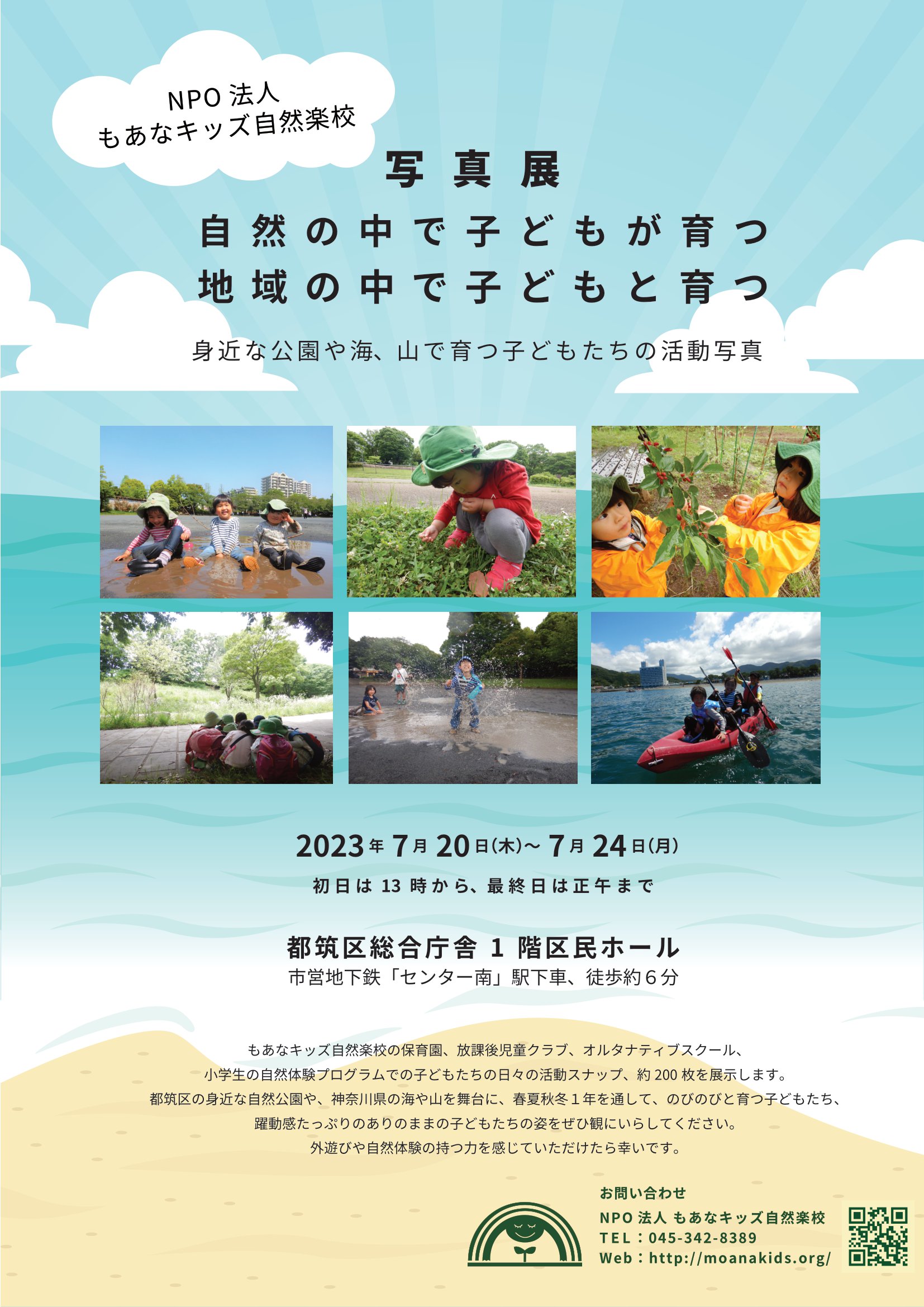 【横浜エリア】7/20(木)～7/24(月) もあなキッズ自然楽校 活動写真展を開催します