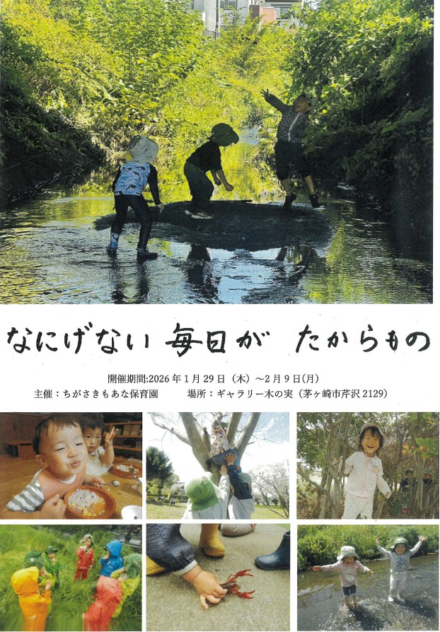 2026/1/29(木)~2/9(月) ちがさき・もあな保育園 写真展「なにげない毎日がたからもの」を開催します