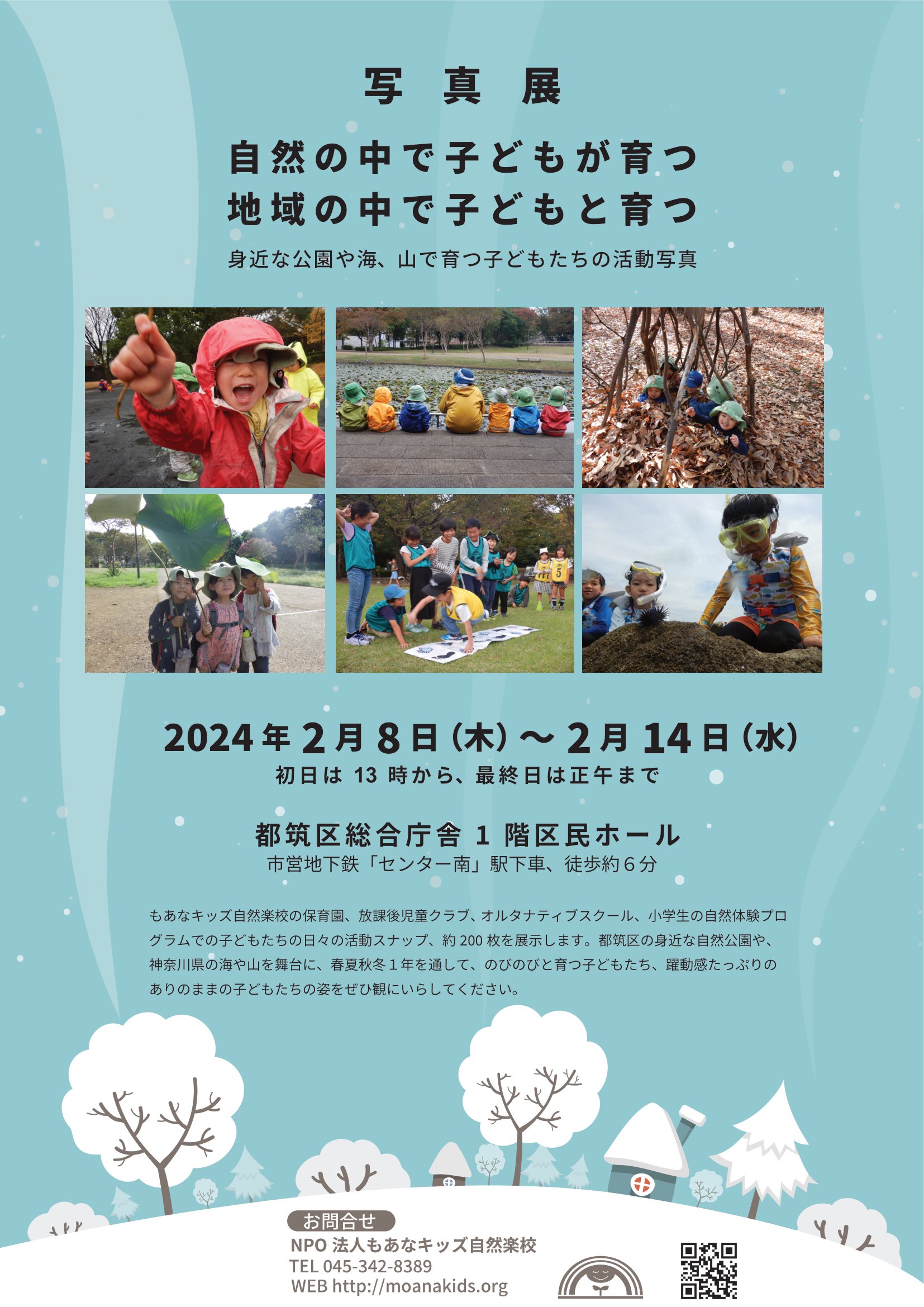【横浜エリア】2/8(木)～2/14(水) もあなキッズ自然楽校 活動写真展を開催します