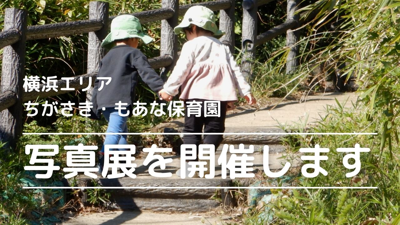 【横浜エリア・ちがさき・もあな保育園】写真展を開催します