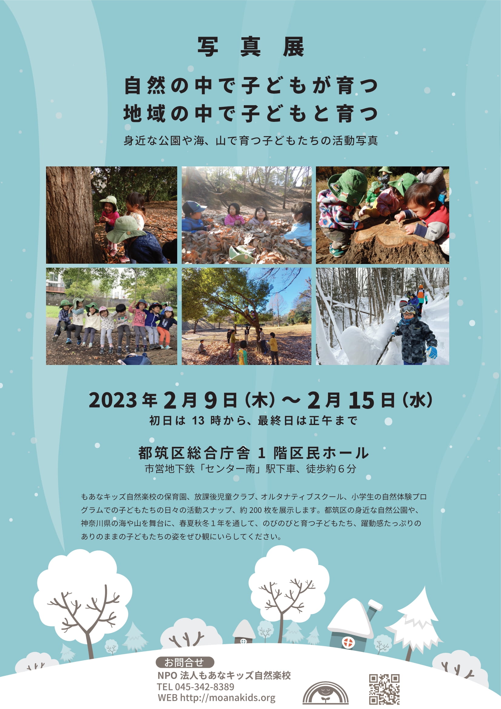 【横浜エリア】2/9(木)～2/15(水) もあなキッズ自然楽校 活動写真展を開催します