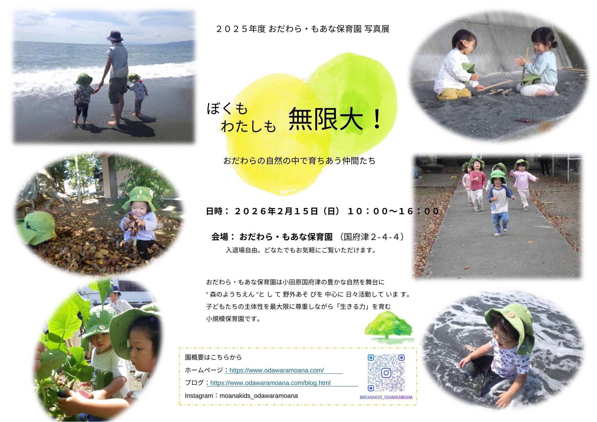 2026/2/15(日)おだわら・もあな保育園 写真展を開催します