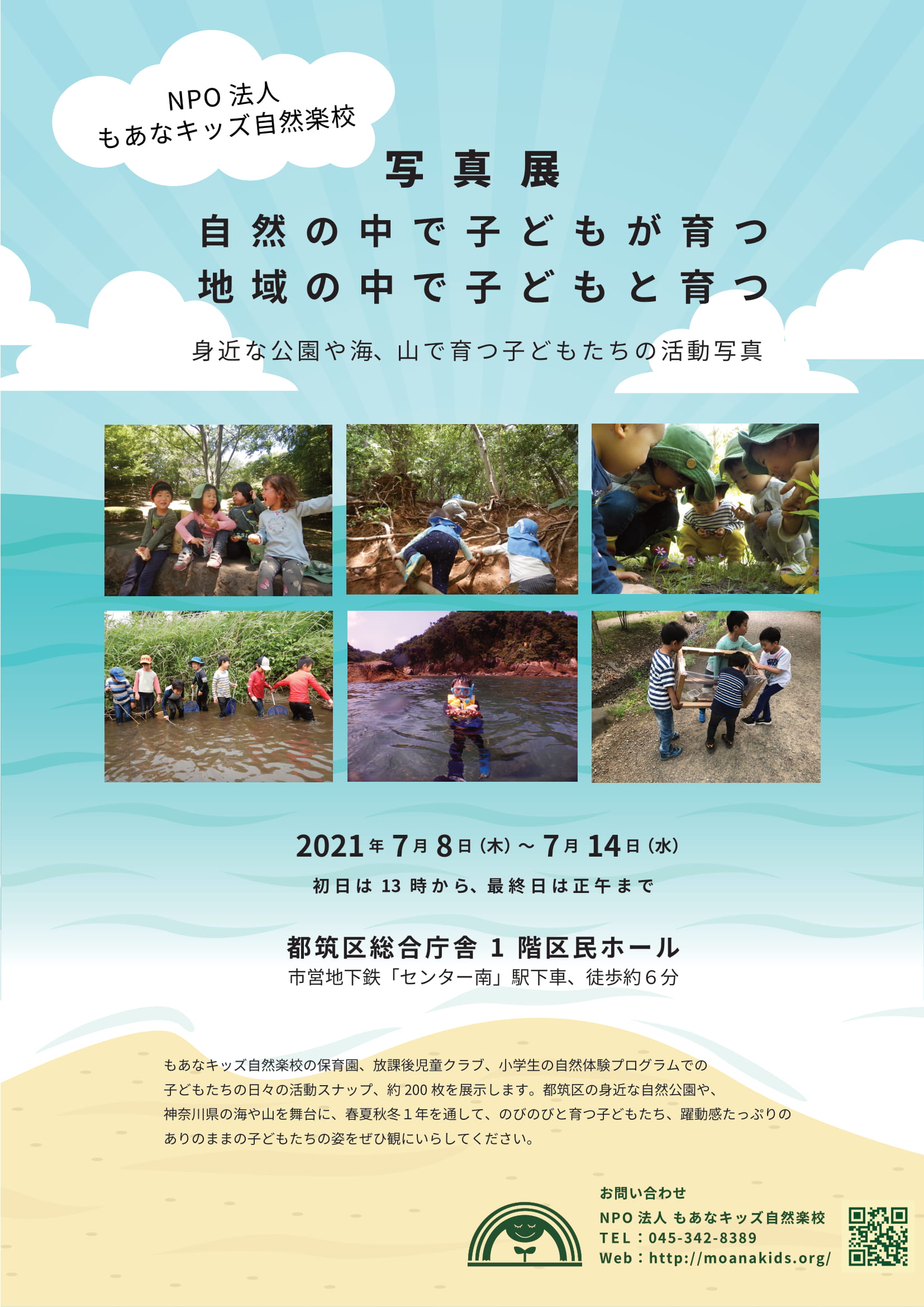 【横浜エリア】7/8(木)～7/14(水) もあなキッズ自然楽校 活動写真展を開催します