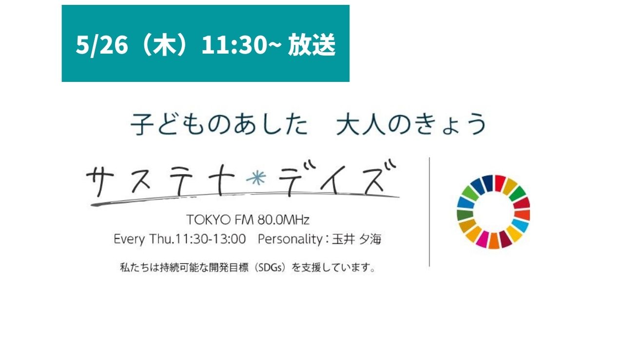 TOKYO FM 番組「サステナ＊デイズ」にて海山キッズの活動が紹介されます