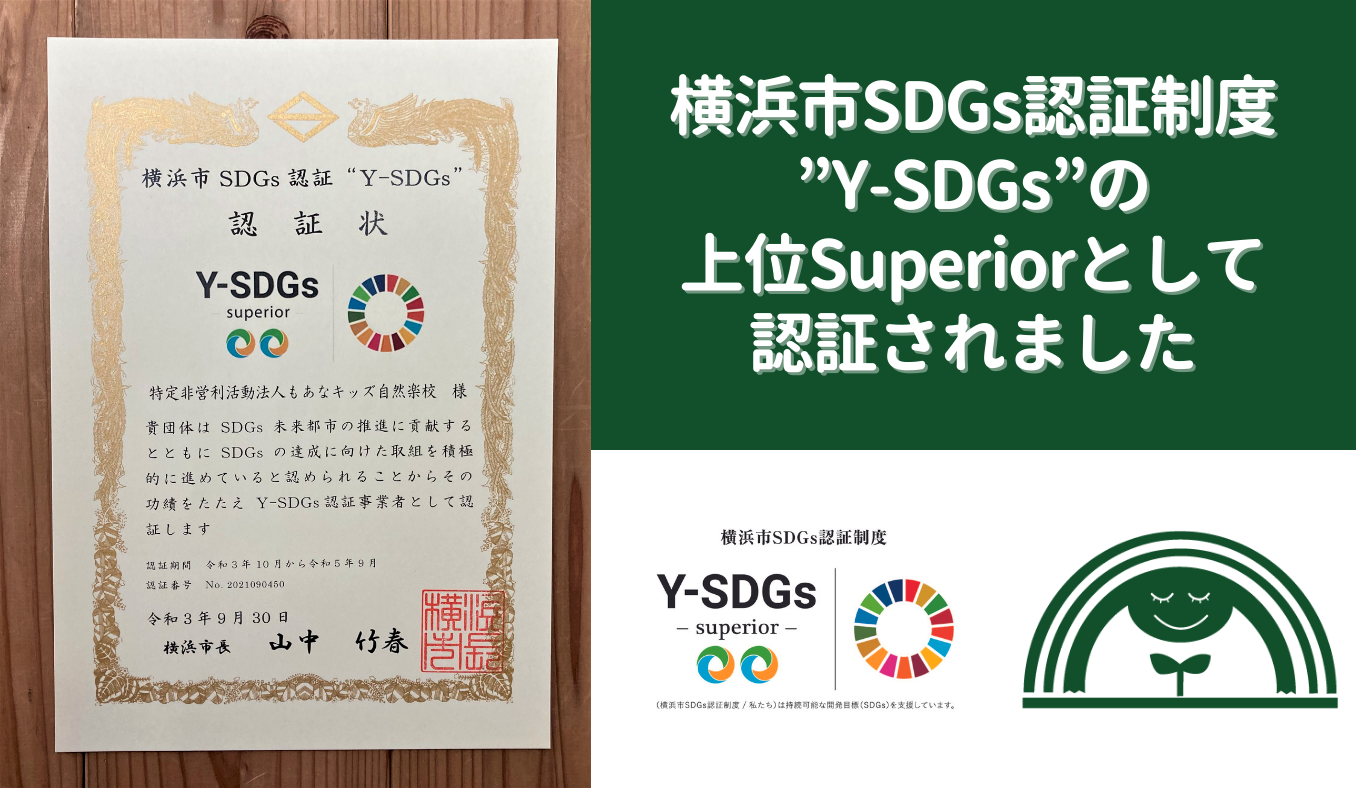 横浜市SDGs認証制度”Y-SDGs”上位  Superiorとして認証されました